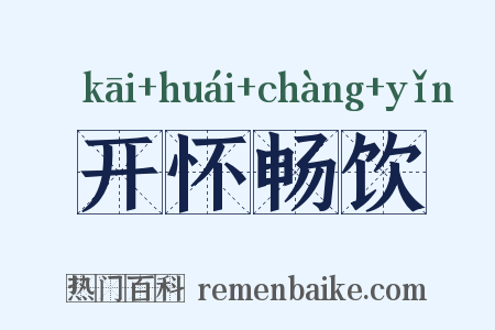 开怀畅饮是什么意思的图片